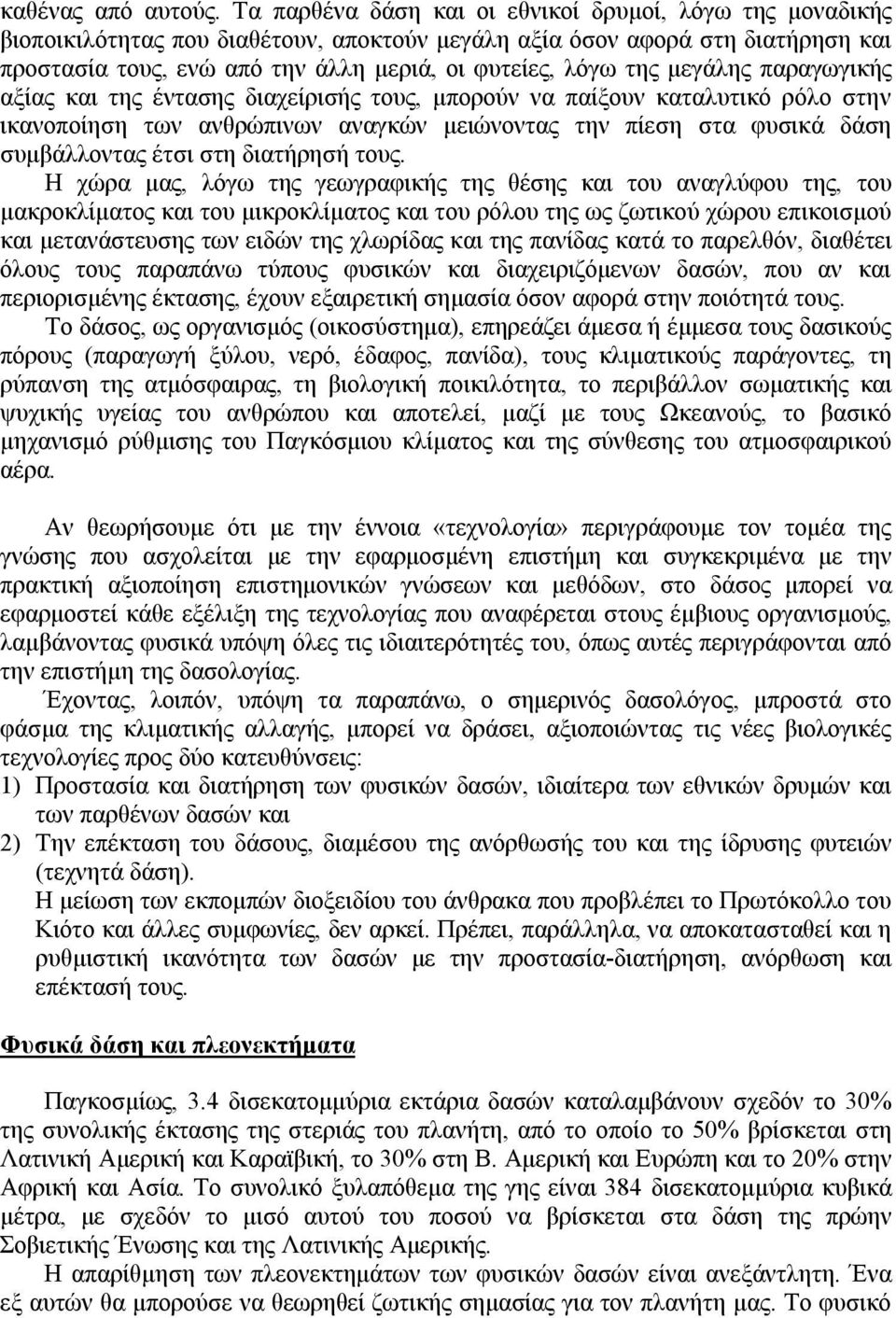 μεγάλης παραγωγικής αξίας και της έντασης διαχείρισής τους, μπορούν να παίξουν καταλυτικό ρόλο στην ικανοποίηση των ανθρώπινων αναγκών μειώνοντας την πίεση στα φυσικά δάση συμβάλλοντας έτσι στη