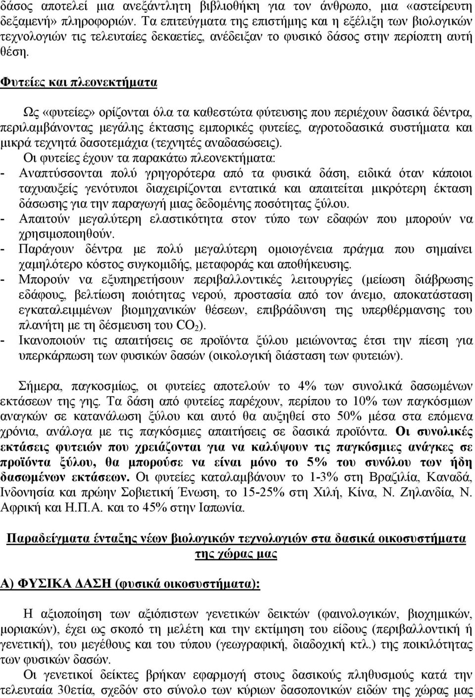 Φυτείες και πλεονεκτήματα Ως «φυτείες» ορίζονται όλα τα καθεστώτα φύτευσης που περιέχουν δασικά δέντρα, περιλαμβάνοντας μεγάλης έκτασης εμπορικές φυτείες, αγροτοδασικά συστήματα και μικρά τεχνητά