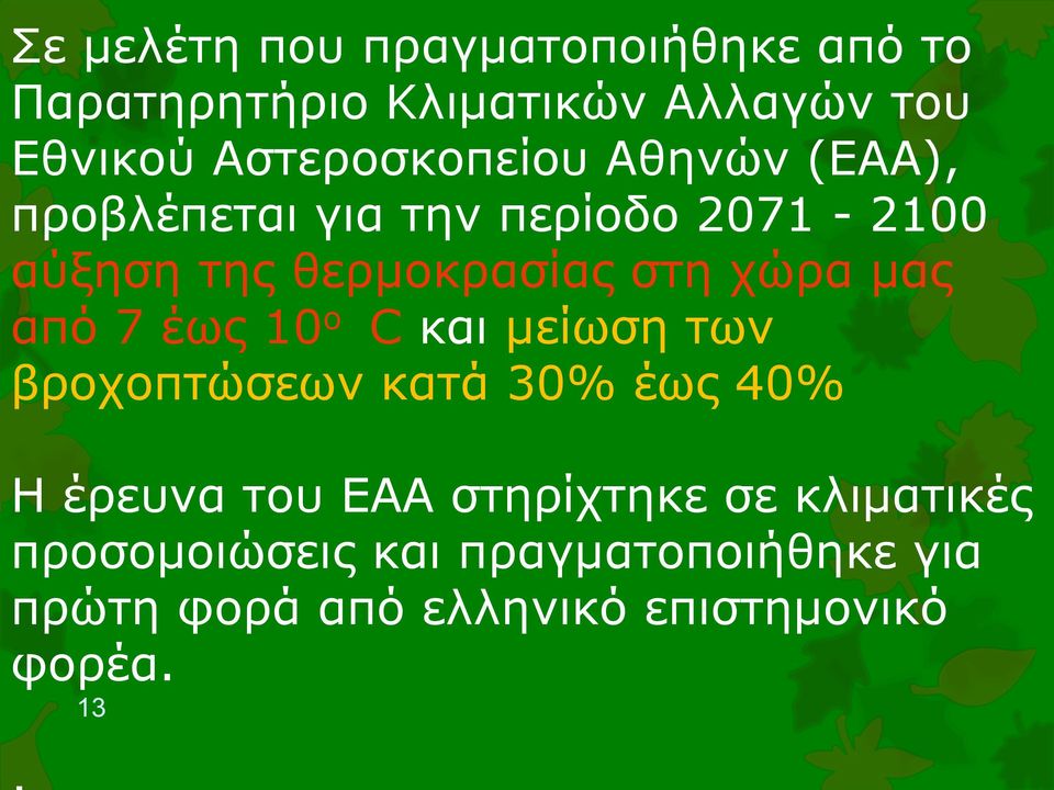 στη χώρα μας από 7 έως 10 ο C και μείωση των βροχοπτώσεων κατά 30% έως 40% Η έρευνα του EAA