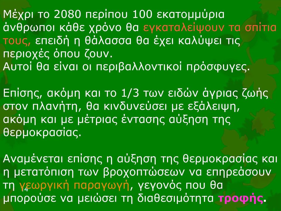 Επίσης, ακόμη και το 1/3 των ειδών άγριας ζωής στον πλανήτη, θα κινδυνεύσει με εξάλειψη, ακόμη και με μέτριας έντασης αύξηση