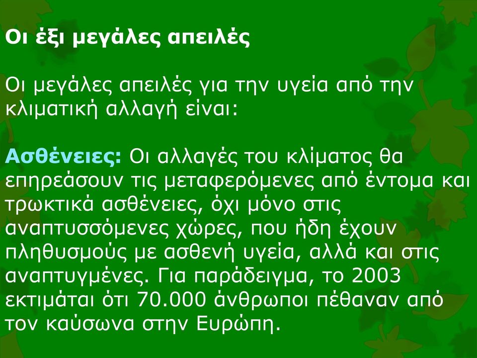 ασθένειες, όχι μόνο στις αναπτυσσόμενες χώρες, που ήδη έχουν πληθυσμούς με ασθενή υγεία, αλλά