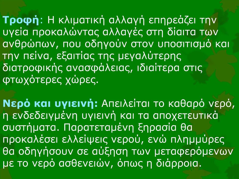 Νερό και υγιεινή: Απειλείται το καθαρό νερό, η ενδεδειγμένη υγιεινή και τα αποχετευτικά συστήματα.