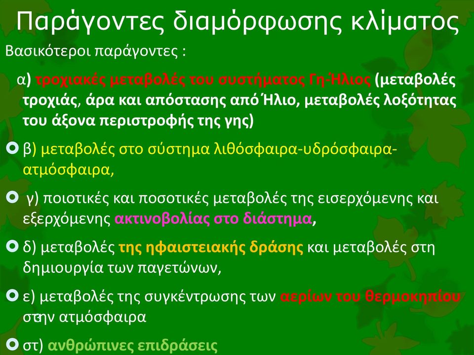 ποιοτικές και ποσοτικές μεταβολές της εισερχόμενης και εξερχόμενης ακτινοβολίας στο διάστημα, δ) μεταβολές της ηφαιστειακής δράσης και