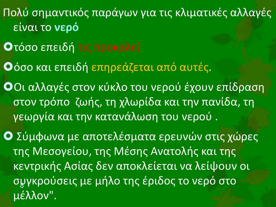 Οι αλλαγές στον κύκλο του νερού έχουν επίδραση στον τρόπο ζωής, τη χλωρίδα και την πανίδα, τη γεωργία και την