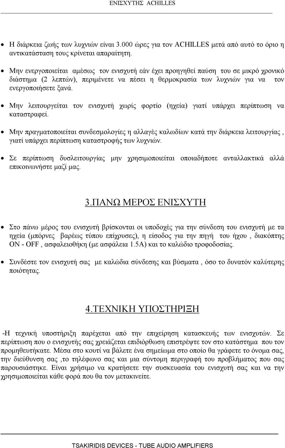 Μην λειτουργείται τον ενισχυτή χωρίς φορτίο (ηχεία) γιατί υπάρχει περίπτωση να καταστραφεί.