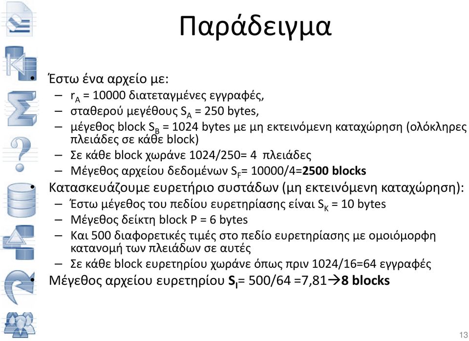 (μη εκτεινόμενη καταχώρηση): Έστω μέγεθος του πεδίου ευρετηρίασης είναι S K = 10 bytes Μέγεθος δείκτη block P = 6 bytes Και 500 διαφορετικές τιμές στο πεδίο