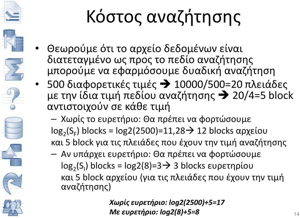 blocks = log2(2500)=11,28 12 blocks αρχείου και 5 block για τις πλειάδες που έχουν την τιμή αναζήτησης Αν υπάρχει ευρετήριο: Θα πρέπει να φορτώσουμε log 2 (S Ι )