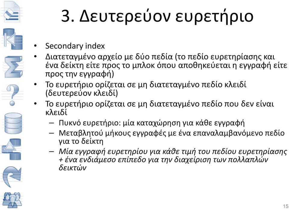 σε μη διατεταγμένο πεδίο που δεν είναι κλειδί Πυκνό ευρετήριο: μία καταχώρηση για κάθε εγγραφή Μεταβλητού μήκους εγγραφές με ένα