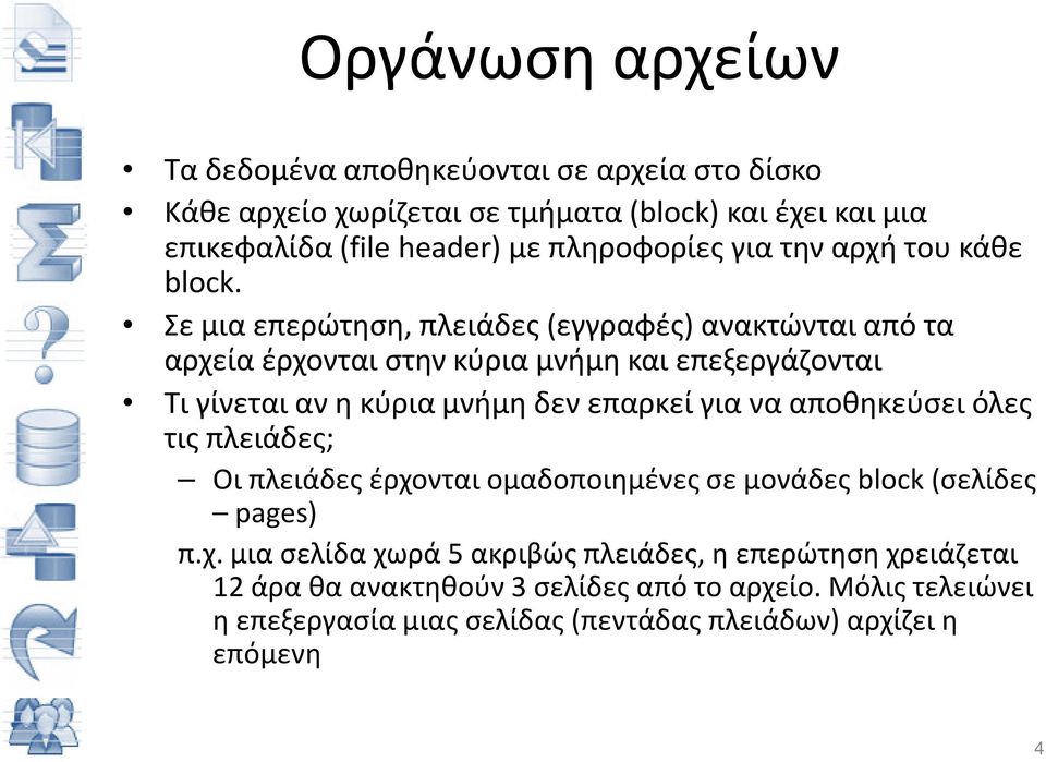 Σε μια επερώτηση, πλειάδες (εγγραφές) ανακτώνται από τα αρχεία έρχονται στην κύρια μνήμη και επεξεργάζονται Τι γίνεται αν η κύρια μνήμη δεν επαρκεί για να