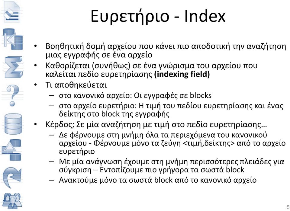 εγγραφής Κέρδος; Σε μία αναζήτηση με τιμή στο πεδίο ευρετηρίασης Δε φέρνουμε στη μνήμη όλα τα περιεχόμενα του κανονικού αρχείου - Φέρνουμε μόνο τα ζεύγη <τιμή,δείκτης> από το