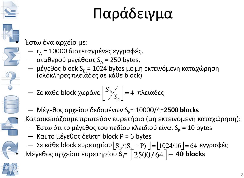 10000/4=2500 blocks Κατασκευάζουμε πρωτεύον ευρετήριο (μη εκτεινόμενη καταχώρηση): Έστω ότι το μέγεθος του πεδίου κλειδιού είναι S K = 10 bytes