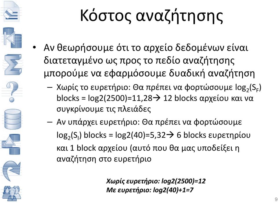 συγκρίνουμε τις πλειάδες Αν υπάρχει ευρετήριο: Θα πρέπει να φορτώσουμε log 2 (S Ι ) blocks = log2(40)=5,32 6 blocks ευρετηρίου