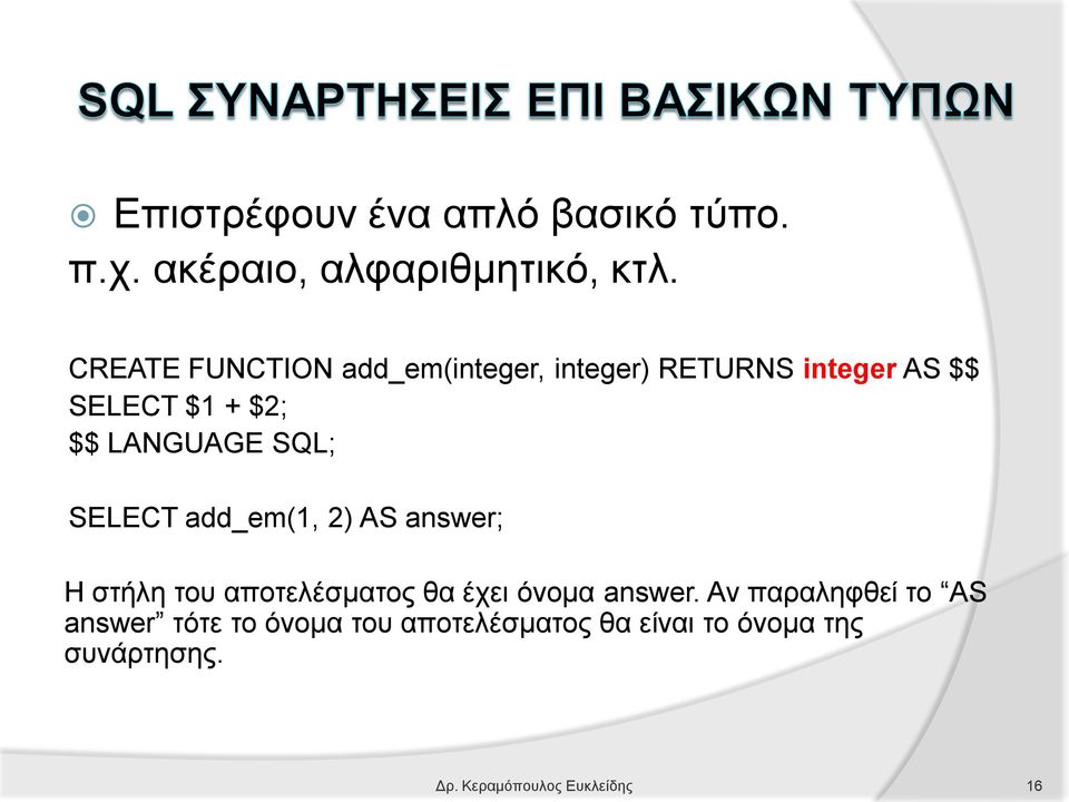 SQL; SELECT add_em(1, 2) AS answer; Η στήλη του αποτελέσματος θα έχει όνομα answer.