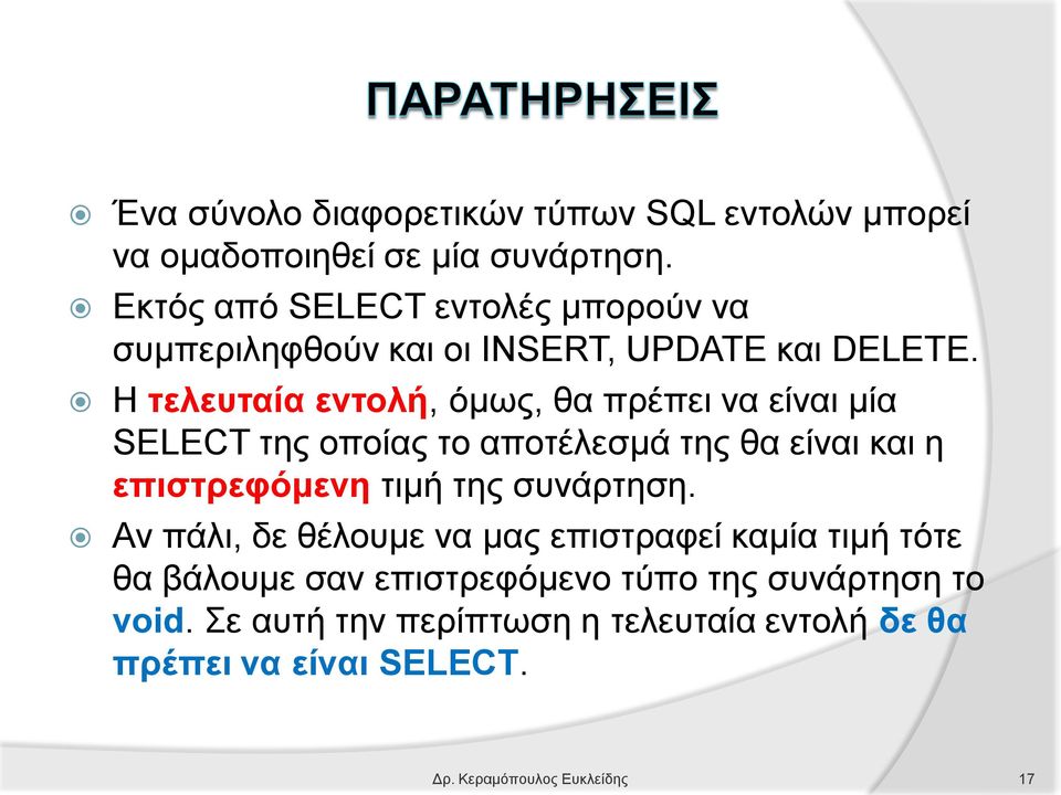 Η τελευταία εντολή, όμως, θα πρέπει να είναι μία SELECT της οποίας το αποτέλεσμά της θα είναι και η επιστρεφόμενη τιμή της