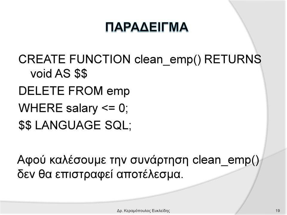 SQL; Αφού καλέσουμε την συνάρτηση clean_emp() δεν