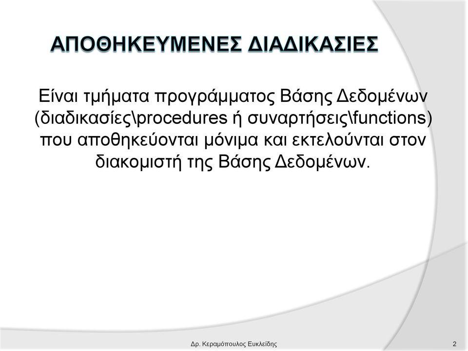 που αποθηκεύονται μόνιμα και εκτελούνται στον