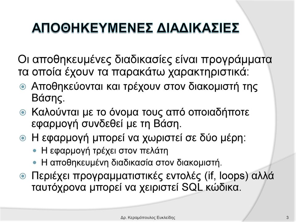 Η εφαρμογή μπορεί να χωριστεί σε δύο μέρη: Η εφαρμογή τρέχει στον πελάτη Η αποθηκευμένη διαδικασία στον