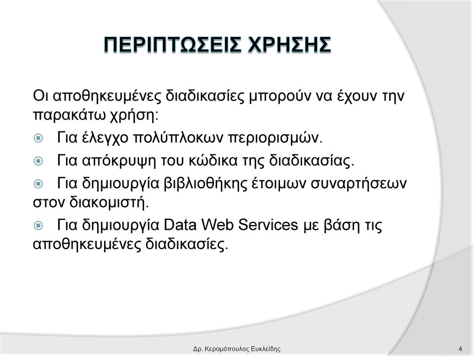 Για δημιουργία βιβλιοθήκης έτοιμων συναρτήσεων στον διακομιστή.