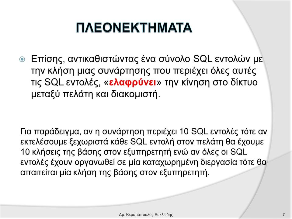 Για παράδειγμα, αν η συνάρτηση περιέχει 10 SQL εντολές τότε αν εκτελέσουμε ξεχωριστά κάθε SQL εντολή στον πελάτη θα έχουμε