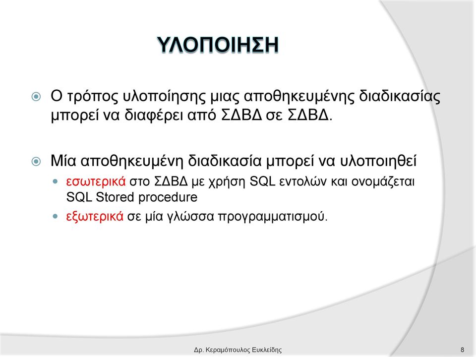 Μία αποθηκευμένη διαδικασία μπορεί να υλοποιηθεί εσωτερικά στο ΣΔΒΔ με
