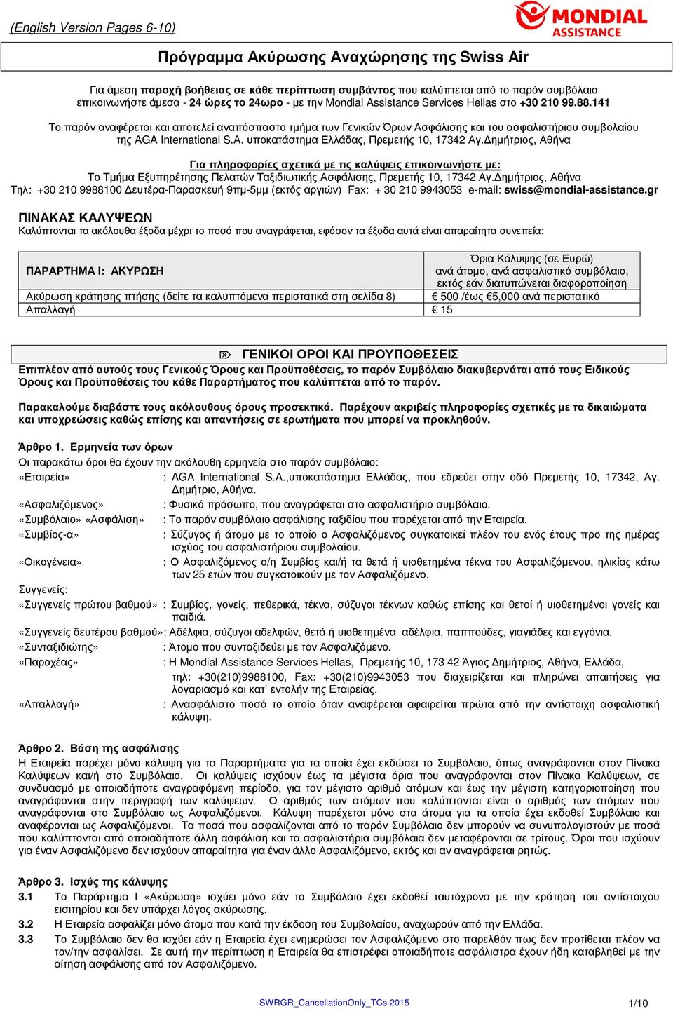 141 Το παρόν αναφέρεται και αποτελεί αναπόσπαστο τµήµα των Γενικών Όρων Ασφάλισης και του ασφαλιστήριου συµβολαίου της AGA International S.A. υποκατάστηµα Ελλάδας, Πρεµετής 10, 17342 Αγ.