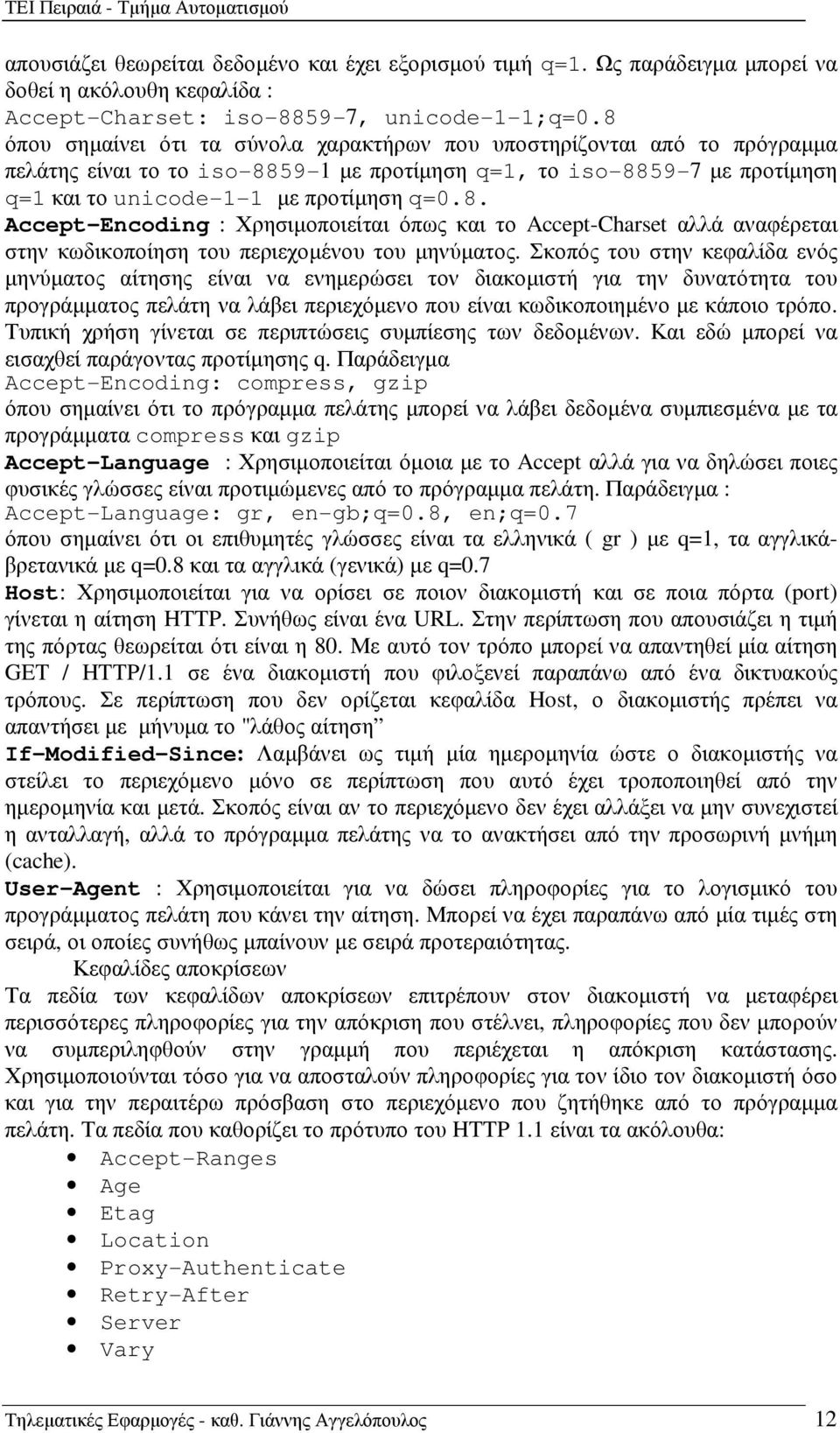 Σκοπός του στην κεφαλίδα ενός µηνύµατος αίτησης είναι να ενηµερώσει τον διακοµιστή για την δυνατότητα του προγράµµατος πελάτη να λάβει περιεχόµενο που είναι κωδικοποιηµένο µε κάποιο τρόπο.