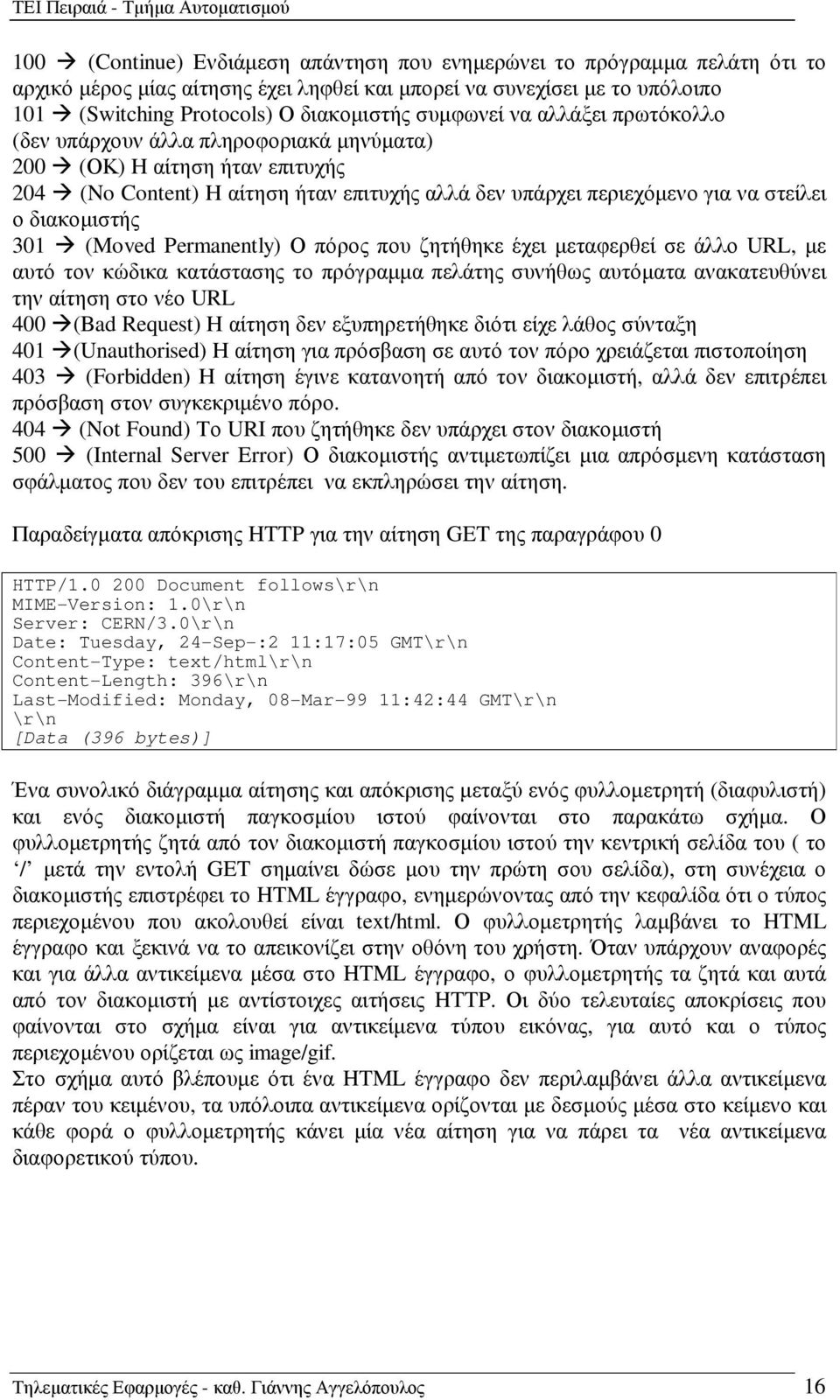 διακοµιστής 301 (Moved Permanently) Ο πόρος που ζητήθηκε έχει µεταφερθεί σε άλλο URL, µε αυτό τον κώδικα κατάστασης το πρόγραµµα πελάτης συνήθως αυτόµατα ανακατευθύνει την αίτηση στο νέο URL 400 (Bad