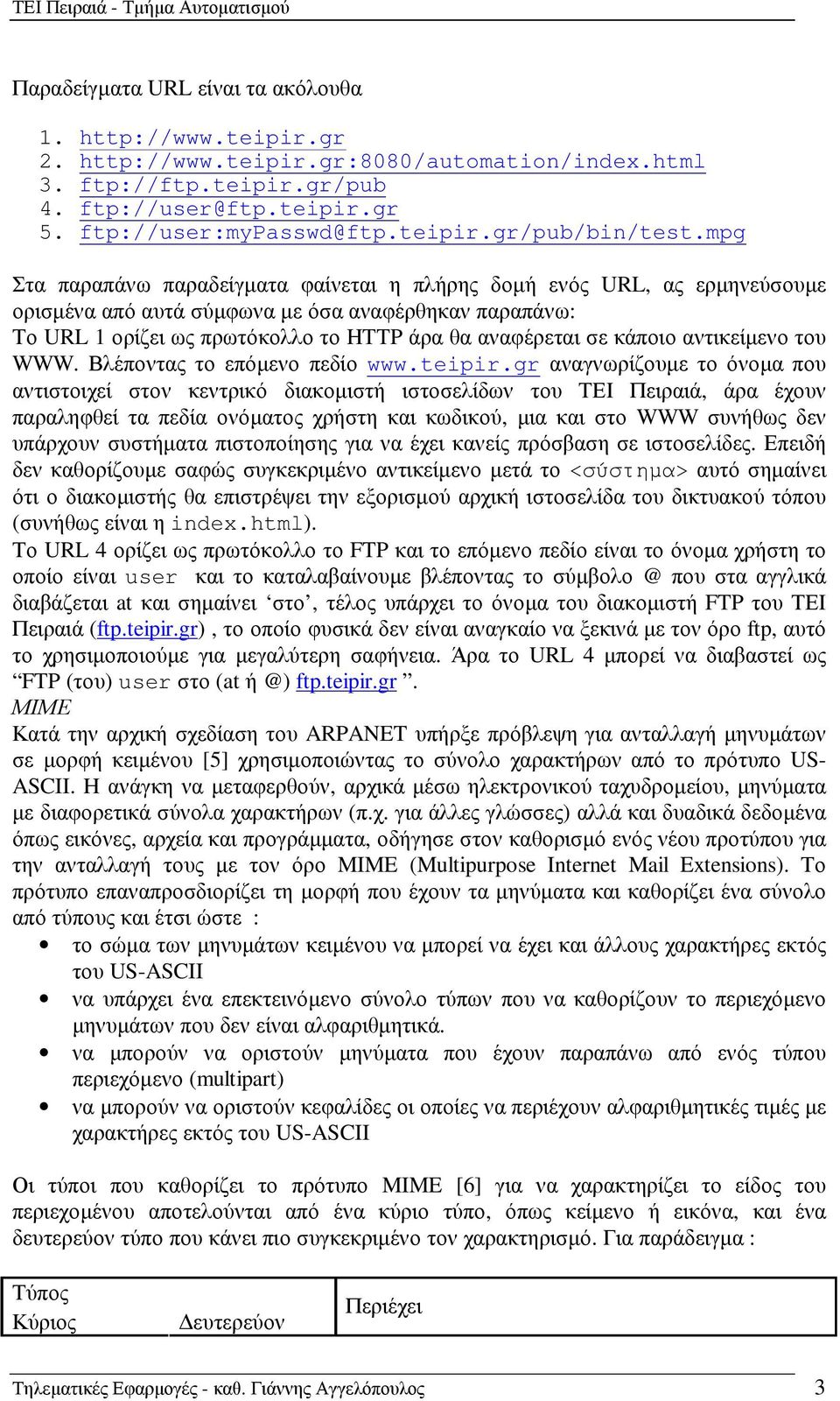 αντικείµενο του WWW. Βλέποντας το επόµενο πεδίο www.teipir.