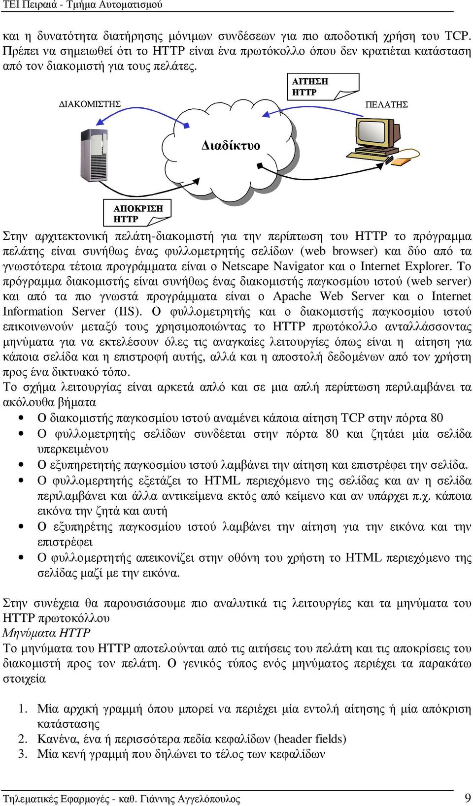 δύο από τα γνωστότερα τέτοια προγράµµατα είναι ο Netscape Navigator και ο Internet Explorer.