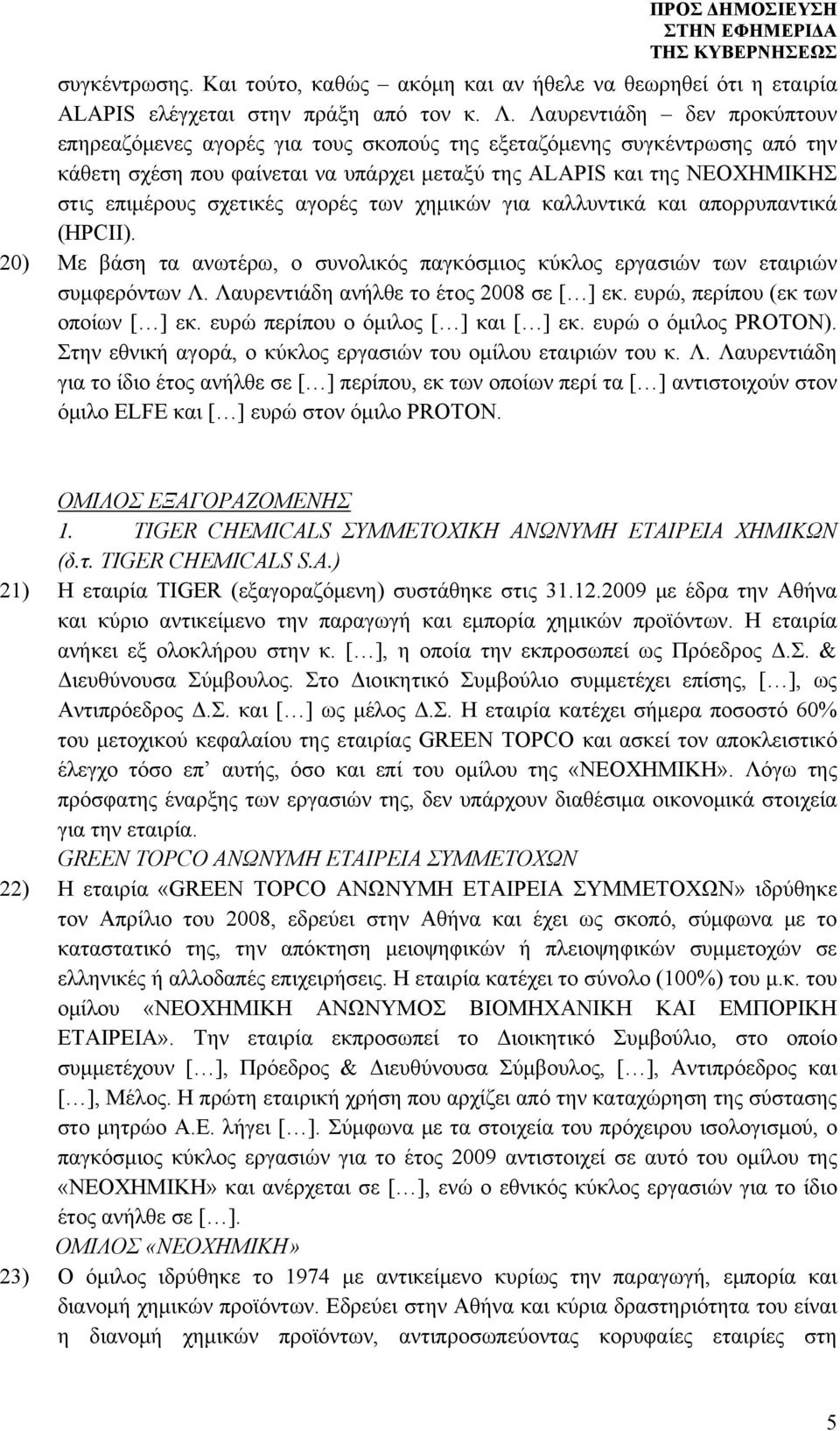 σχετικές αγορές των χημικών για καλλυντικά και απορρυπαντικά (HPCII). 20) Με βάση τα ανωτέρω, ο συνολικός παγκόσμιος κύκλος εργασιών των εταιριών συμφερόντων Λ.