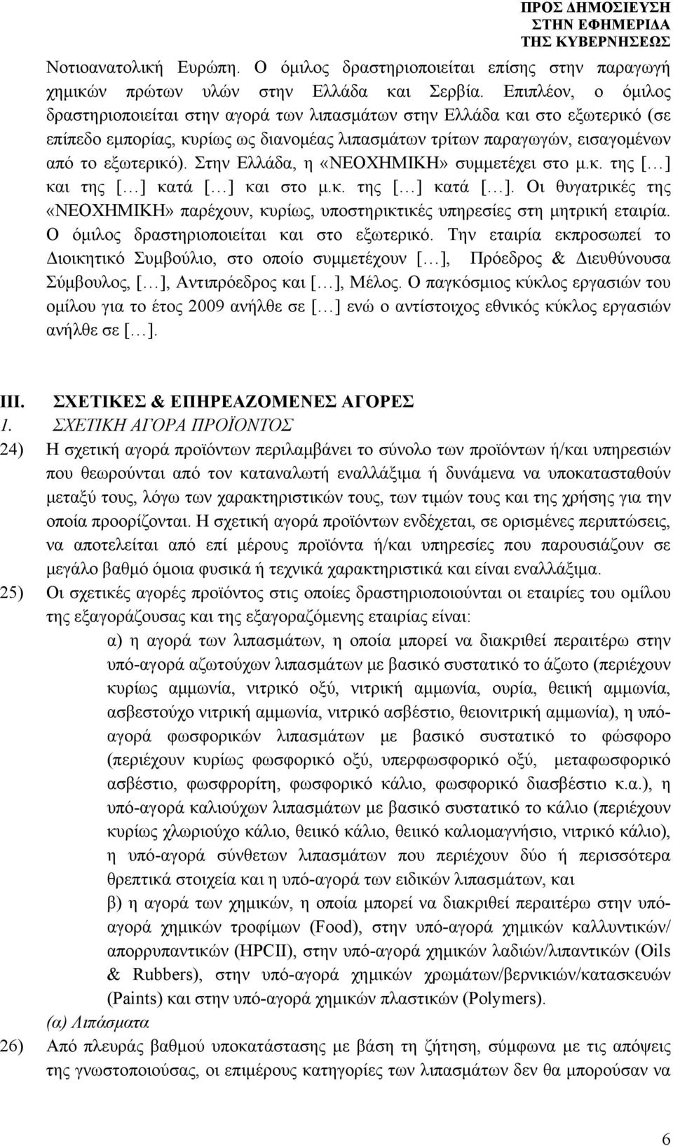 Στην Ελλάδα, η «ΝΕΟΧΗΜΙΚΗ» συμμετέχει στο μ.κ. της [ ] και της [ ] κατά [ ] και στο μ.κ. της [ ] κατά [ ]. Οι θυγατρικές της «ΝΕΟΧΗΜΙΚΗ» παρέχουν, κυρίως, υποστηρικτικές υπηρεσίες στη μητρική εταιρία.