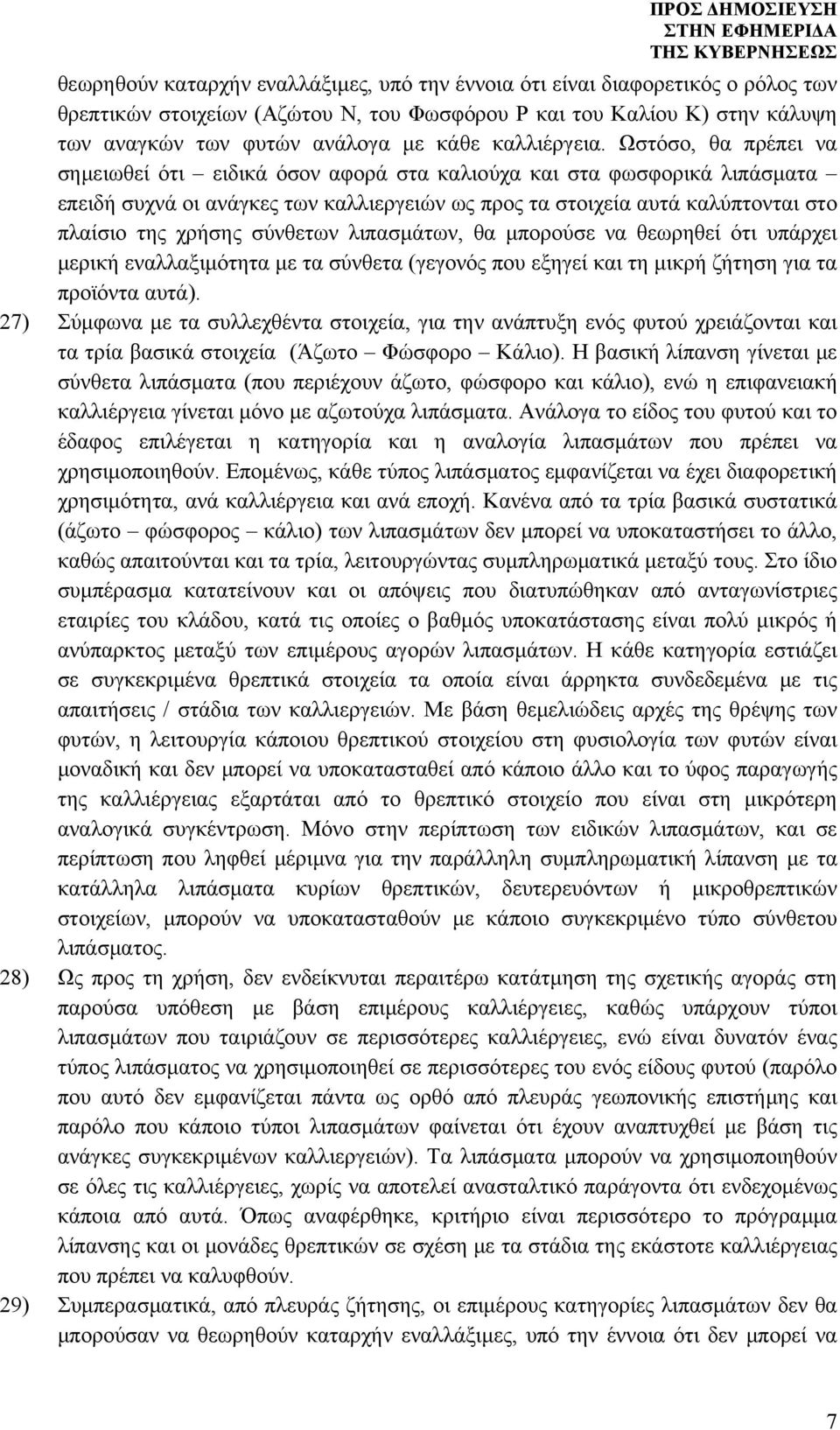 Ωστόσο, θα πρέπει να σημειωθεί ότι ειδικά όσον αφορά στα καλιούχα και στα φωσφορικά λιπάσματα επειδή συχνά οι ανάγκες των καλλιεργειών ως προς τα στοιχεία αυτά καλύπτονται στο πλαίσιο της χρήσης