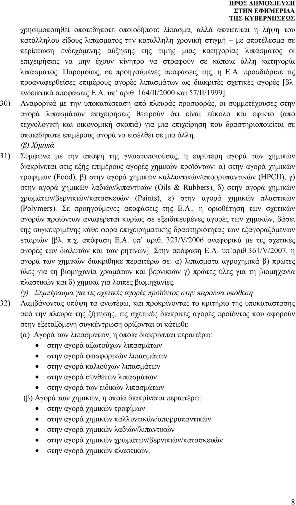 προσδιόρισε τις προαναφερθείσες επιμέρους αγορές λιπασμάτων ως διακριτές σχετικές αγορές [βλ. ενδεικτικά αποφάσεις Ε.Α. υπ αριθ. 164/ΙΙ/2000 και 57/ΙΙ/1999].