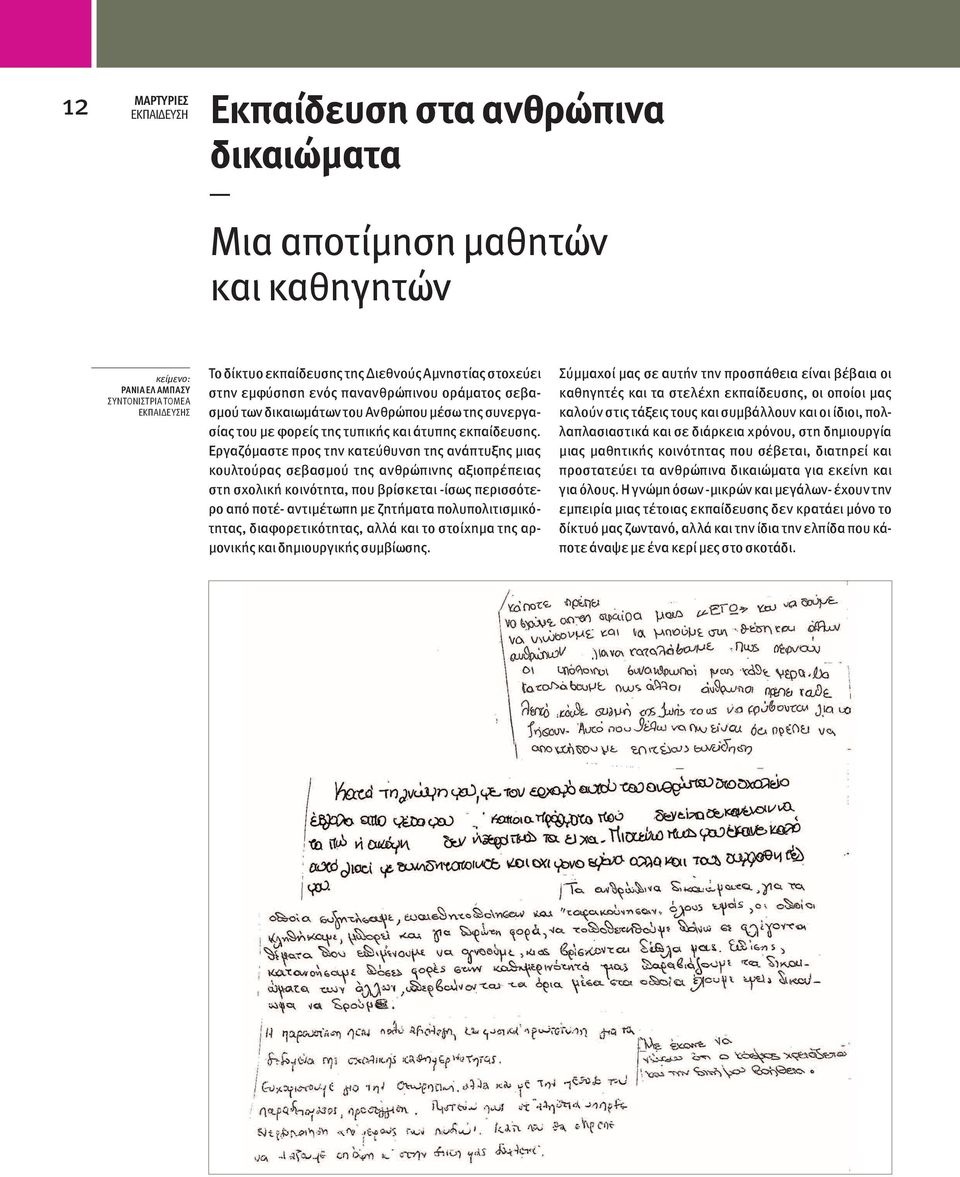 Εργαζόμαστε προς την κατεύθυνση της ανάπτυξης μιας κουλτούρας σεβασμού της ανθρώπινης αξιοπρέπειας στη σχολική κοινότητα, που βρίσκεται -ίσως περισσότερο από ποτέ- αντιμέτωπη με ζητήματα