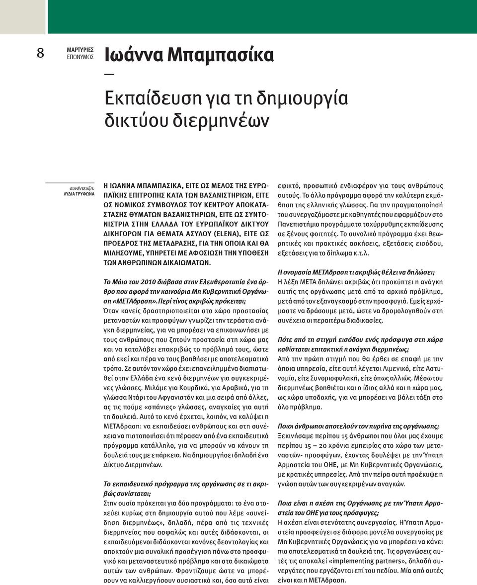 ΜΕΤΑδρασης, για την οποία και θα μιλήσουμε, υπηρετεί με αφοσίωση την υπόθεση των ανθρωπίνων δικαιωμάτων.