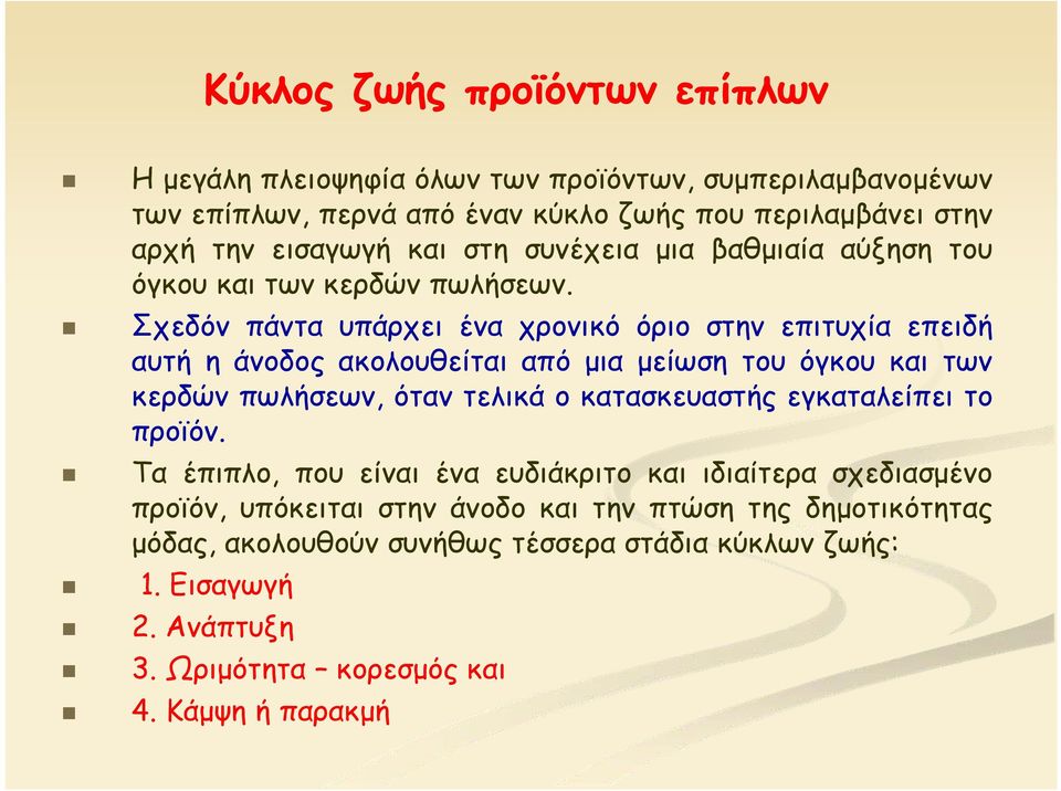 Σχεδόν πάντα υπάρχει ένα χρονικό όριο στην επιτυχία επειδή αυτή η άνοδος ακολουθείται από μια μείωση του όγκου και των κερδών πωλήσεων, όταν τελικά ο κατασκευαστής