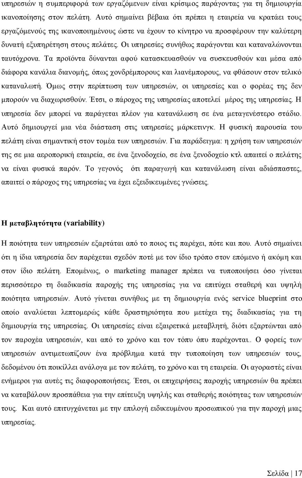 Οη ππεξεζίεο ζπλήζσο παξάγνληαη θαη θαηαλαιψλνληαη ηαπηφρξνλα.