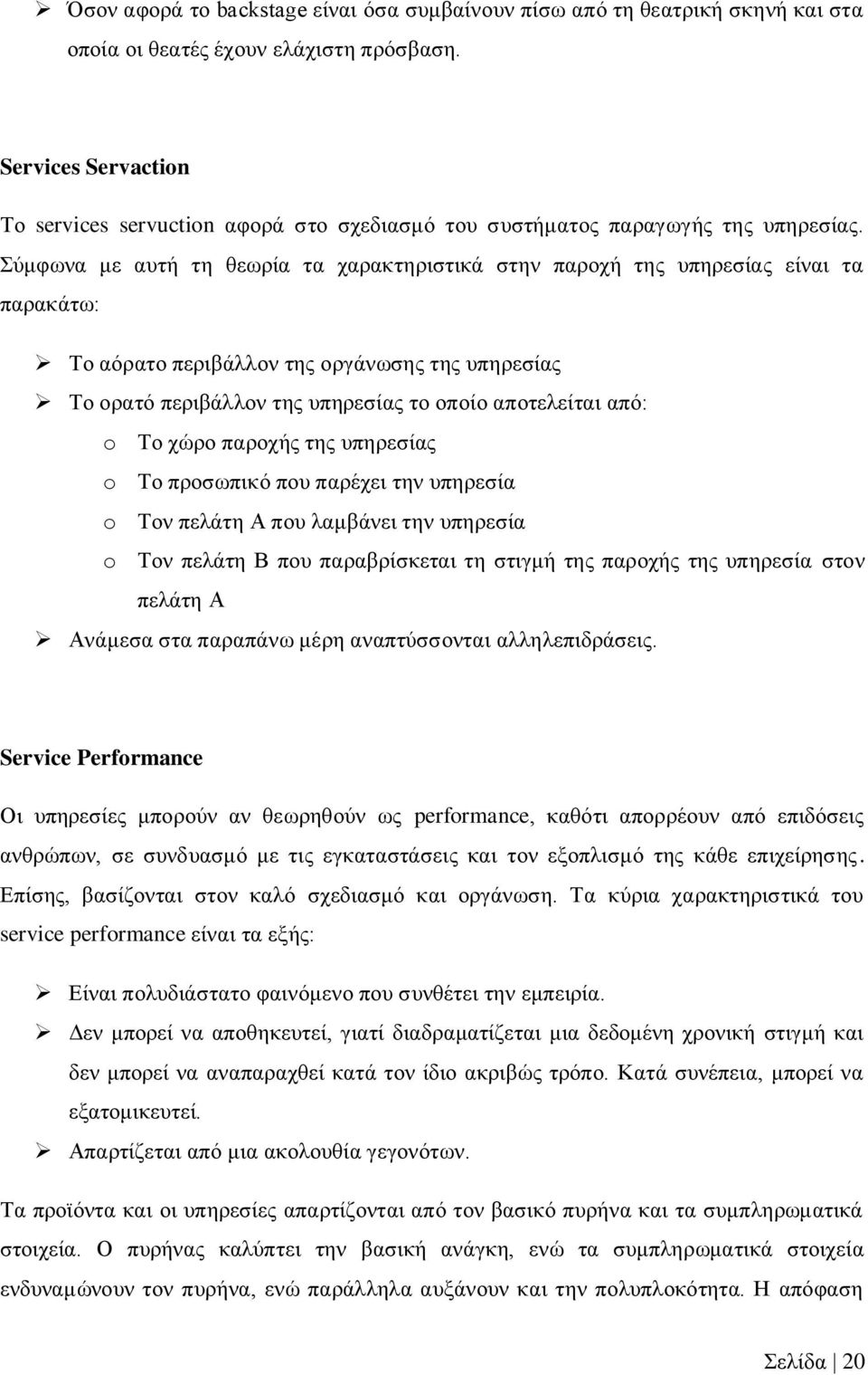 Σχκθσλα κε απηή ηε ζεσξία ηα ραξαθηεξηζηηθά ζηελ παξνρή ηεο ππεξεζίαο είλαη ηα παξαθάησ: Τν αφξαην πεξηβάιινλ ηεο νξγάλσζεο ηεο ππεξεζίαο Τν νξαηφ πεξηβάιινλ ηεο ππεξεζίαο ην νπνίν απνηειείηαη απφ: o