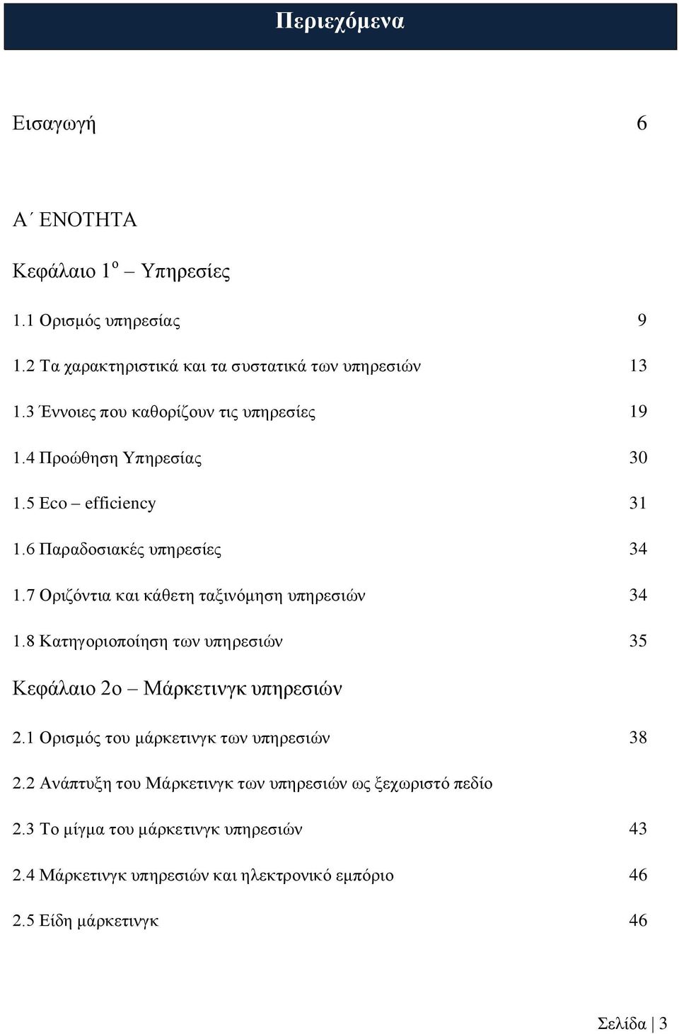 7 Οξηδφληηα θαη θάζεηε ηαμηλφκεζε ππεξεζηψλ 34 1.8 Καηεγνξηνπνίεζε ησλ ππεξεζηψλ 35 Κεθάιαην 2ν Μάξθεηηλγθ ππεξεζηψλ 2.