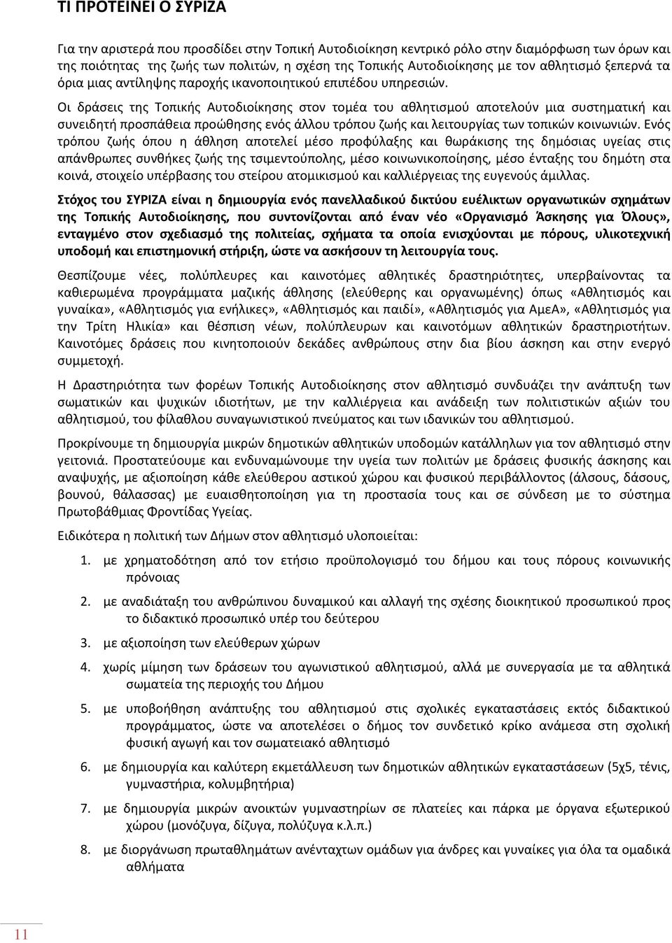 Οι δράσεις της Τοπικής Αυτοδιοίκησης στον τομέα του αθλητισμού αποτελούν μια συστηματική και συνειδητή προσπάθεια προώθησης ενός άλλου τρόπου ζωής και λειτουργίας των τοπικών κοινωνιών.