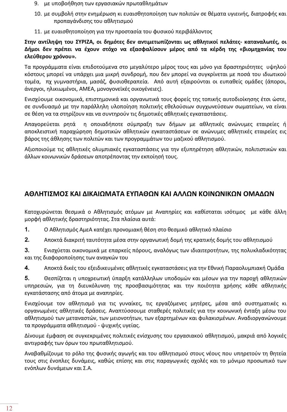 εξασφαλίσουν μέρος από τα κέρδη της «βιομηχανίας του ελεύθερου χρόνου».