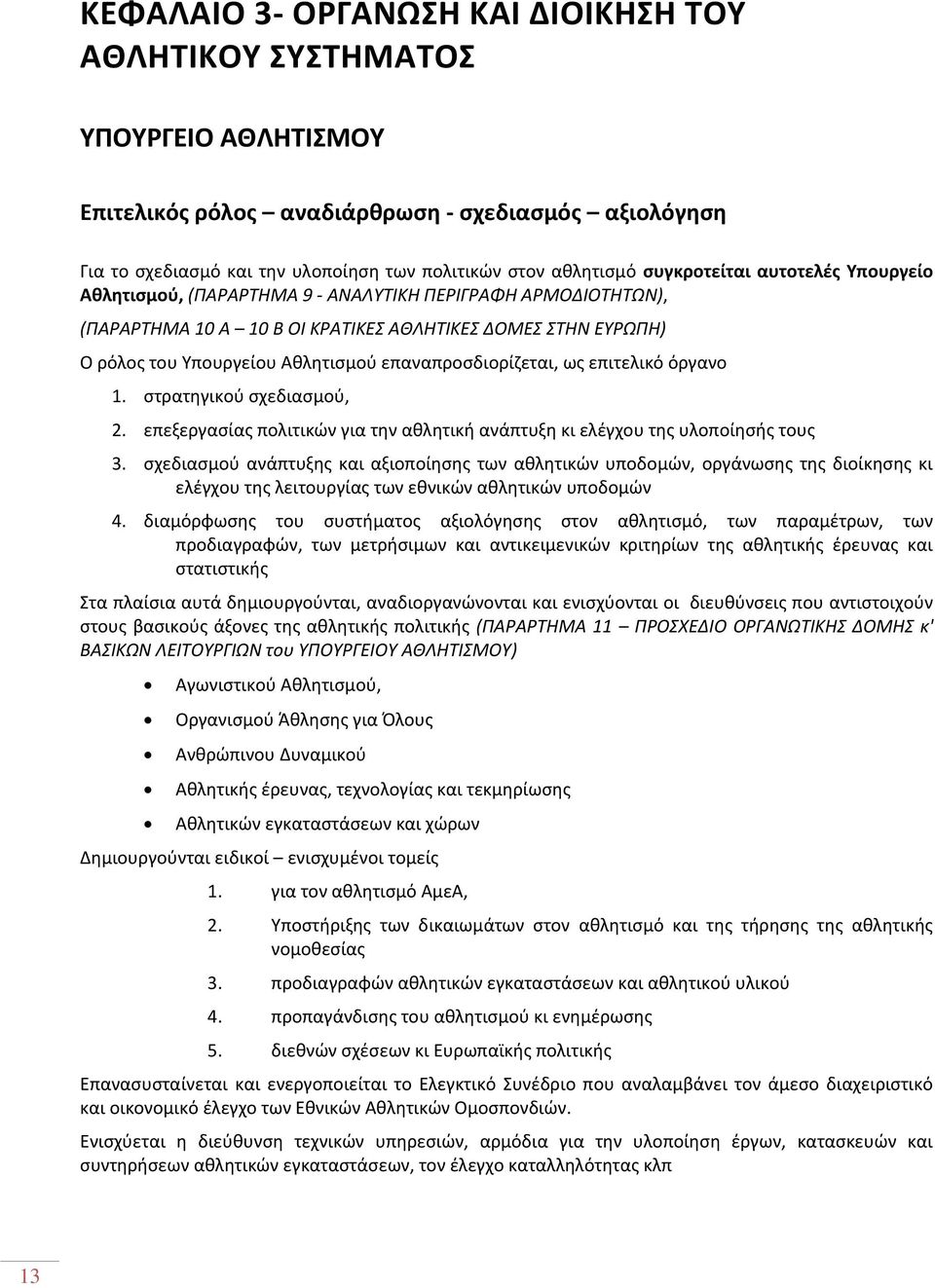 επαναπροσδιορίζεται, ως επιτελικό όργανο 1. στρατηγικού σχεδιασμού, 2. επεξεργασίας πολιτικών για την αθλητική ανάπτυξη κι ελέγχου της υλοποίησής τους 3.