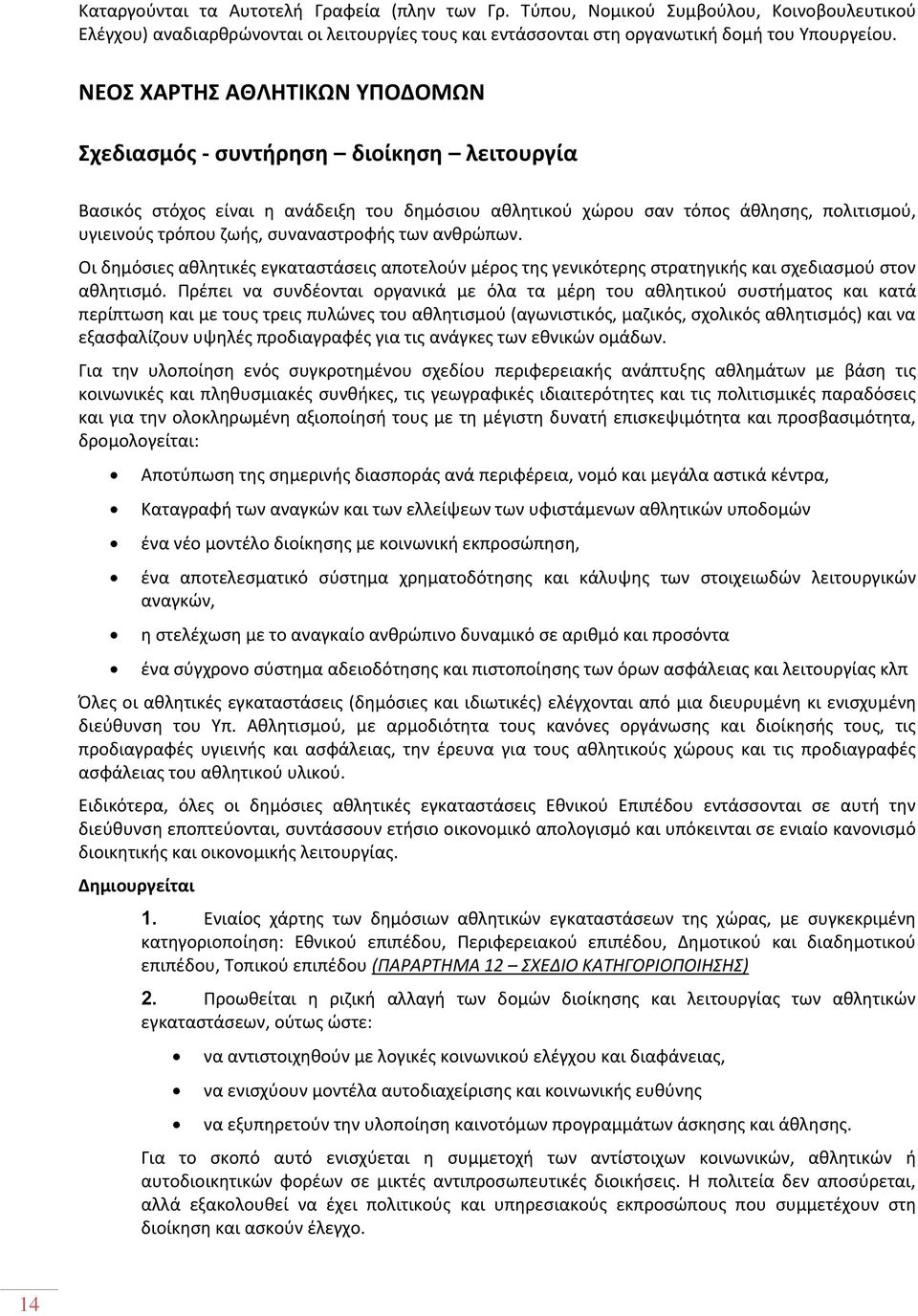 συναναστροφής των ανθρώπων. Οι δημόσιες αθλητικές εγκαταστάσεις αποτελούν μέρος της γενικότερης στρατηγικής και σχεδιασμού στον αθλητισμό.