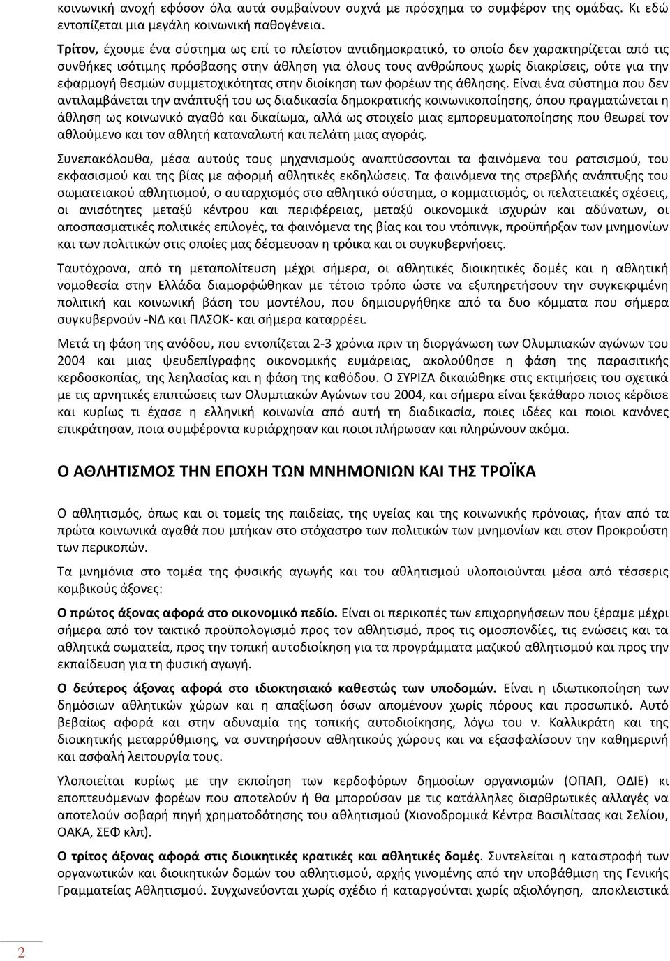 εφαρμογή θεσμών συμμετοχικότητας στην διοίκηση των φορέων της άθλησης.