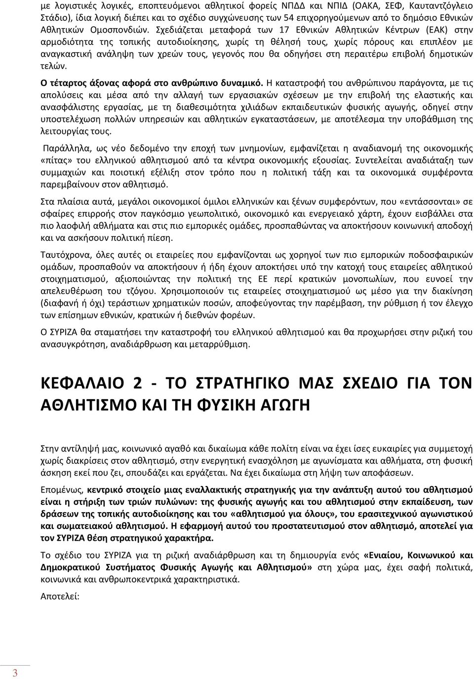 Σχεδιάζεται μεταφορά των 17 Εθνικών Αθλητικών Κέντρων (ΕΑΚ) στην αρμοδιότητα της τοπικής αυτοδιοίκησης, χωρίς τη θέλησή τους, χωρίς πόρους και επιπλέον με αναγκαστική ανάληψη των χρεών τους, γεγονός