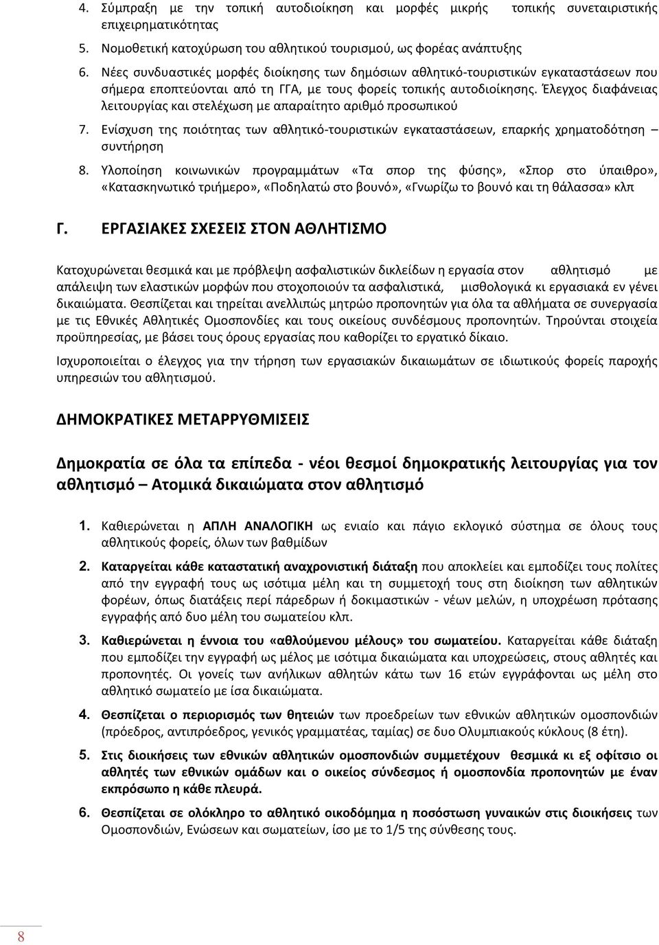 Έλεγχος διαφάνειας λειτουργίας και στελέχωση με απαραίτητο αριθμό προσωπικού 7. Ενίσχυση της ποιότητας των αθλητικό-τουριστικών εγκαταστάσεων, επαρκής χρηματοδότηση συντήρηση 8.