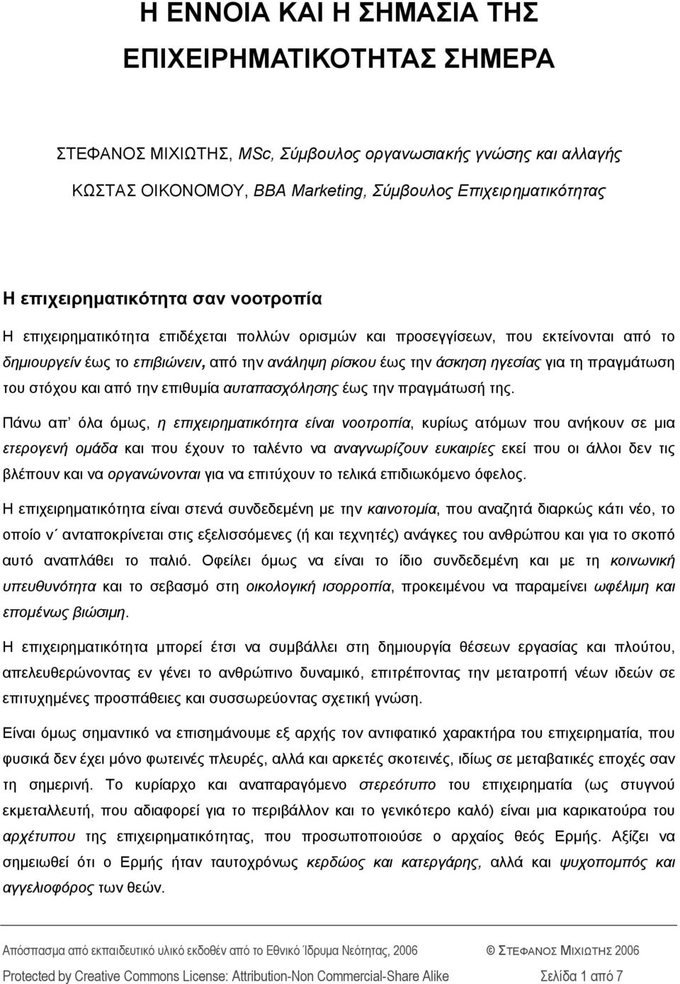 για τη πραγμάτωση του στόχου και από την επιθυμία αυταπασχόλησης έως την πραγμάτωσή της.