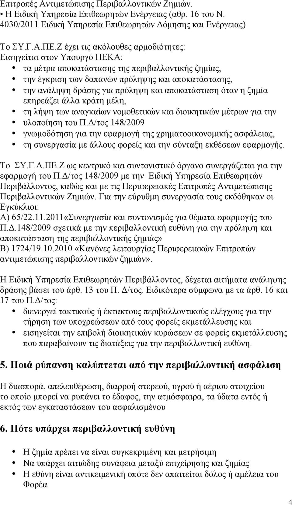 και αποκατάσταση όταν η ζηµία επηρεάζει άλλα κράτη µέλη, τη λήψη των αναγκαίων νοµοθετικών και διοικητικών µέτρων για την υλοποίηση του Π.