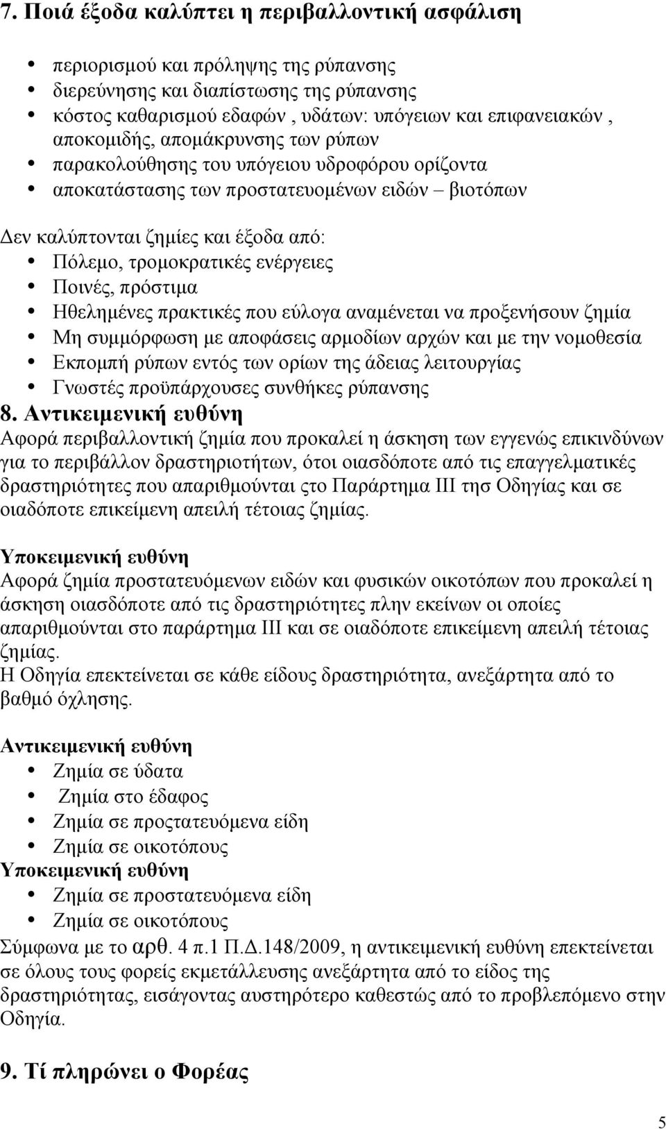 ενέργειες Ποινές, πρόστιµα Ηθεληµένες πρακτικές που εύλογα αναµένεται να προξενήσουν ζηµία Μη συµµόρφωση µε αποφάσεις αρµοδίων αρχών και µε την νοµοθεσία Εκποµπή ρύπων εντός των ορίων της άδειας