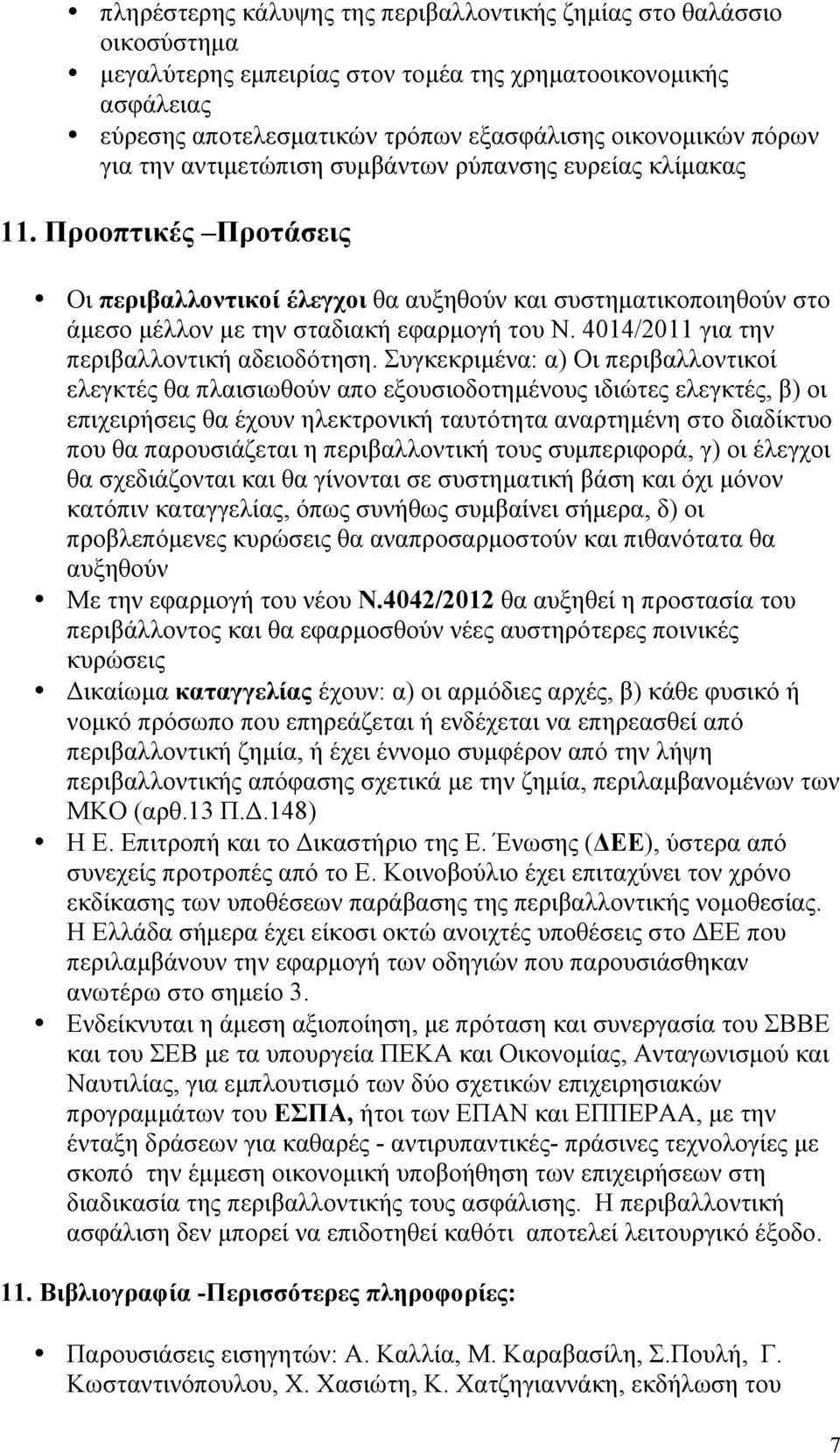 4014/2011 για την περιβαλλοντική αδειοδότηση.